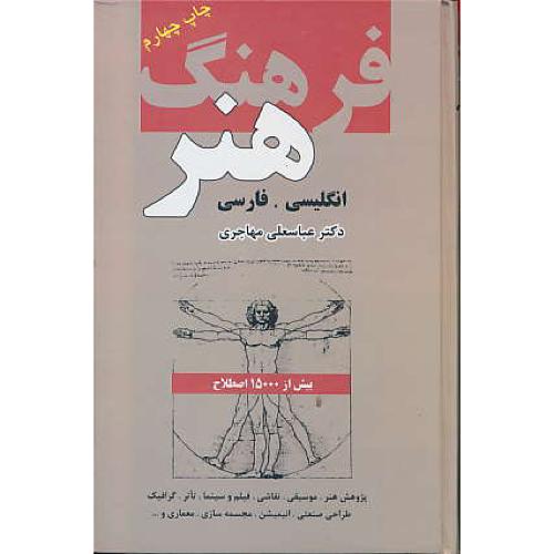 فرهنگ‏ هنر انگلیسی‏ به ‏فارسی‏ / سلفون ‏/ بیش‏ از 15000 اصطلاح‏