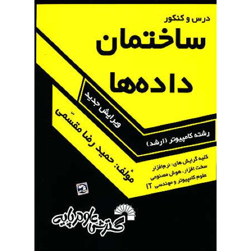 درس‏ و کنکور ساختمان ‏داده ها / ارشد کامپیوتر