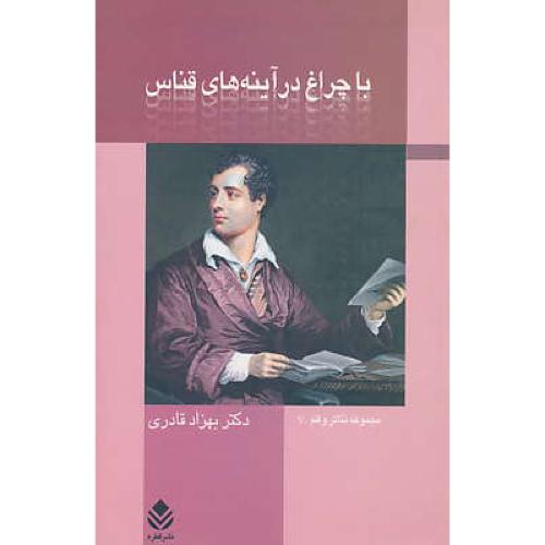 با چراغ‏ در آینه های‏ قناس‏ / میراث‏ / رمانتیسیسم‏ در ادبیات‏ نمایشی پسامدرن انگلیس