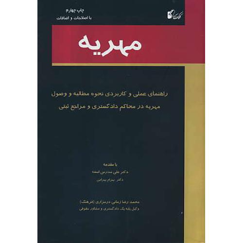 مهریه / زمانی درمزاری / راهنمای عملی و کاربردی نحوه مطالبه و ...