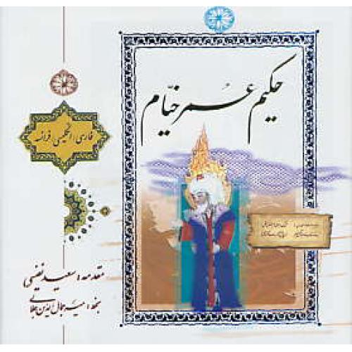 رباعیات‏ خیام‏ / کتاب پارسه‏ / جیبی ‏/ باقاب‏ /گلاسه‏ /3زبانه(فار-ان‏-فرا)