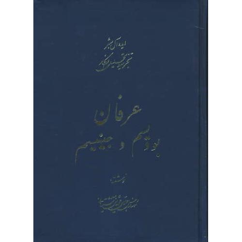 عرفان /ایده آل بشر (5ج) تجزیه و تحلیل افکار / عرفان شامانیسم، ...