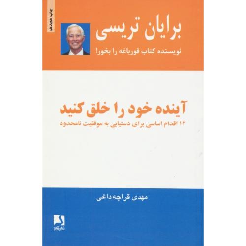 آینده‏ خود را خلق‏ کنید / تریسی / قراچه داغی / ذهن آویز