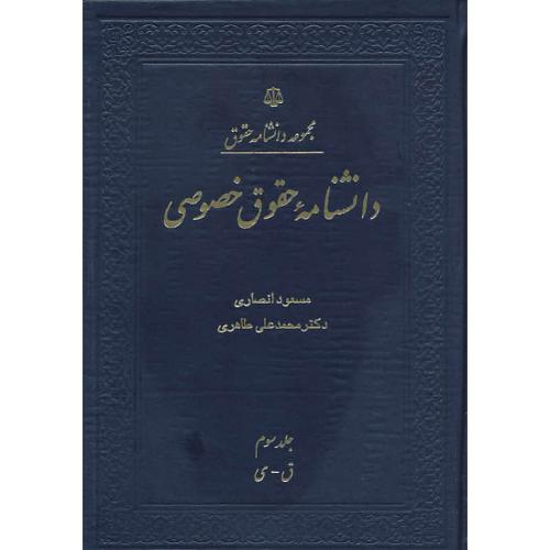 دانشنامه‏ حقوق‏ خصوصی‏ (3ج‏)انصاری‏ / مجموعه‏ دانشنامه‏ حقوق‏