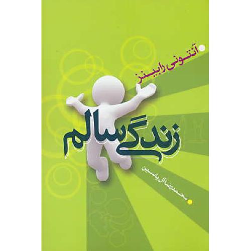 زندگی‏ سالم‏ / رابینز / آل‏یاسین‏ / هامون