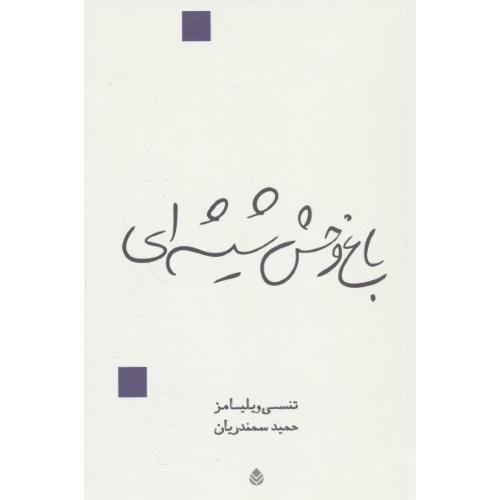 باغ وحش شیشه ای / نمایش نامه / ویلیامز / سمندریان / قطره