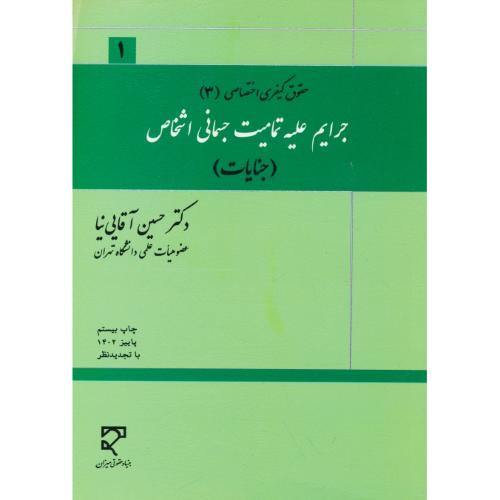 جرایم علیه تمامیت جسمانی اشخاص (جنایات) آقایی نیا/حقوق کیفری اختصاصی 3