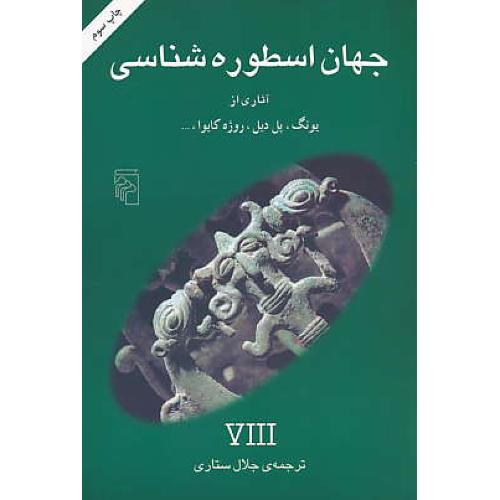 جهان‏ اسطوره‏ شناسی‏ (8) آثاری‏ از یونگ‏، پل‏ دیل‏، روژه‏ کایوا