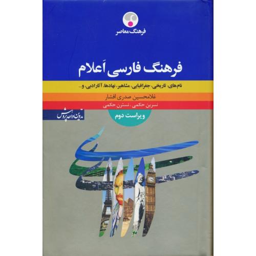 فرهنگ فارسی اعلام/صدری افشار/نام های:تاریخی،جغرافیایی،مشاهیر،...