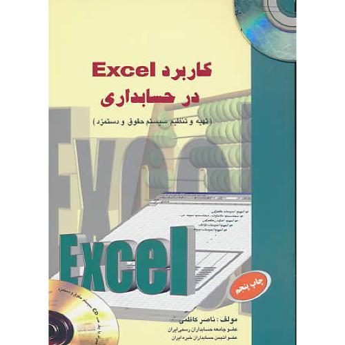 کاربرد EXCEL در حسابداری‏ / کاظمی / باCD