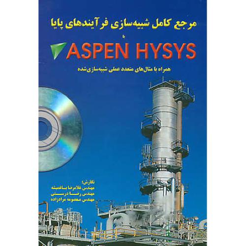 مرجع ‏کامل ‏شبیه‏ سازی ‏فرآیندهای‏ پایا با ASPEN HYSYS / با2CD