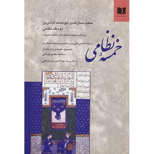 خمسه نظامی / دوستان / زرکوب / وزیری