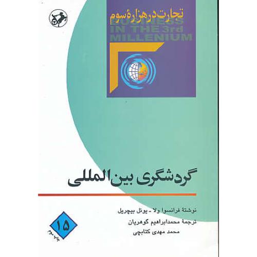 گردشگری‏ بین‏المللی‏ / گوهریان‏ / تجارت‏ در هزاره‏ سوم‏ (15)