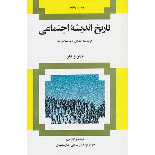 تاریخ‏ اندیشه‏ اجتماعی‏ (ج‏1) از جامعه‏ ابتدایی‏ تا جامعه‏جدید / امیرکبیر