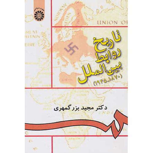 تاریخ روابط بین الملل (1870-1945) بزرگمهری / 895