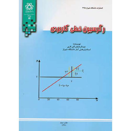 رگرسیون‏ خطی‏ کاربردی ‏/ بازرگان ‏لاری‏