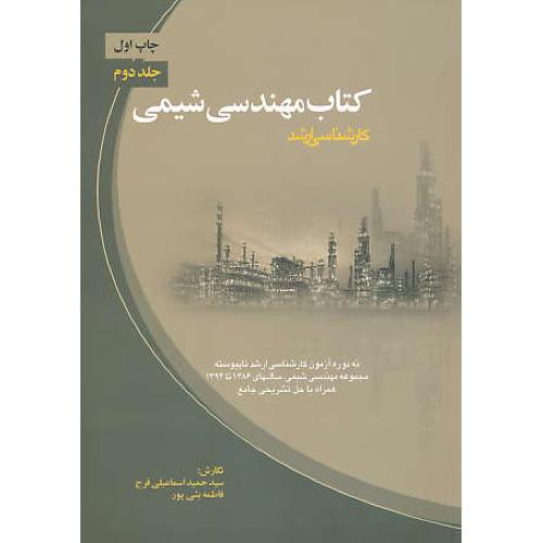 کتاب مهندسی شیمی (ج2) 9دوره آزمون ارشد ناپیوسته / ارکان دانش