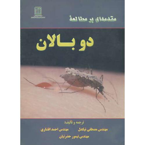 مقدمه‏ای‏ بر مطالعه‏ دوبالان‏ / باغ اندیشه