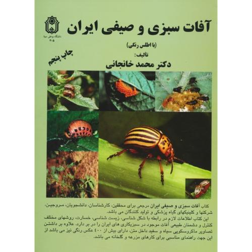 آفات‏ سبزی‏ و صیفی‏ ایران‏ (با اطلس‏ رنگی‏) خانجانی