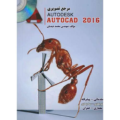 مرجع‏ تصویری‏ AUTOCAD 2016 / باCD / دیدبان‏ / مقدماتی‏ و پیشرفته‏