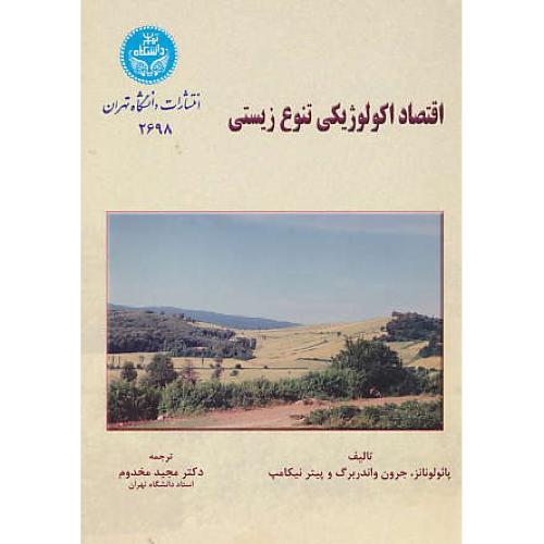 اقتصاد اکولوژیکی‏ تنوع‏ زیستی‏ / دانشگاه تهران