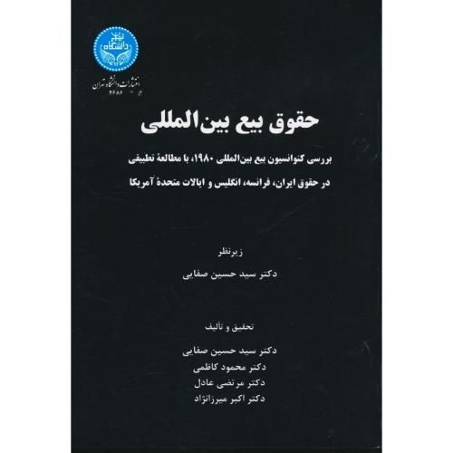 حقوق بیع بین المللی / صفایی / دانشگاه تهران