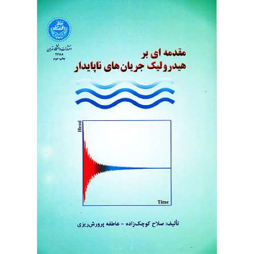 مقدمه ای بر هیدرولیک جریان های ناپایدار / کوچک زاده / دانشگاه تهران