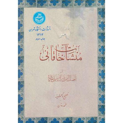 منشات‏ خاقانی‏ / خاقانی‏ / روشن‏