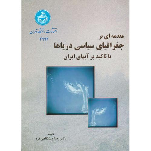 مقدمه‏ای‏ بر جغرافیای ‏سیاسی‏ دریاها با تاکید بر آبهای‏ ایران‏