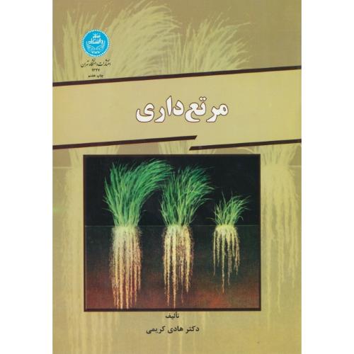 مرتع داری‏ / کریمی‏ / دانشگاه‏ تهران‏