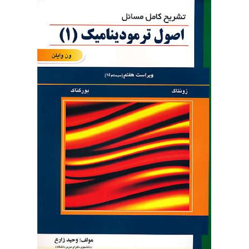 حل اصول ترمودینامیک (1) وایلن / زارع / عبادی / ویراست 7