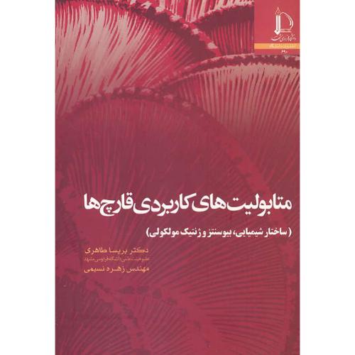 متابولیت های کاربردی قارچ ها / ساختار شیمیایی، بیوسنتز و ژنتیک مولکولی