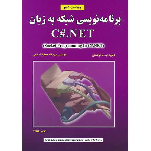 برنامه نویسی شبکه به زبان C#.NET / ماکوفسکی / قمی / ویراست2