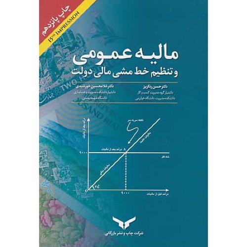 مالیه عمومی و تنظیم خط مشی مالی دولت / رنگریز / ویرایش 3