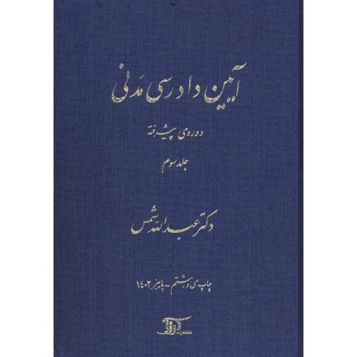 آیین‏ دادرسی‏ مدنی‏ (ج‏3) دوره‏ پیشرفته‏ / شمس‏ / زرکوب‏