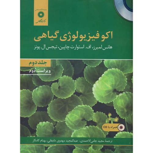 اکوفیزیولوژی گیاهی (2ج) لمبرز / کامکار /  با2CD / ویراست 2