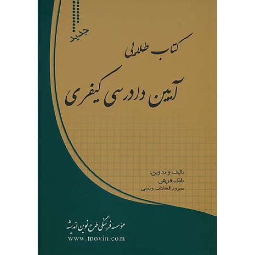 کتاب طلایی آیین دادرسی کیفری / فرهی / ارشد، وکالت و قضاوت