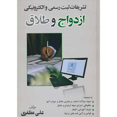 تشریفات ثبت رسمی و الکترونیکی ازدواج و طلاق / مظفری / جنگل