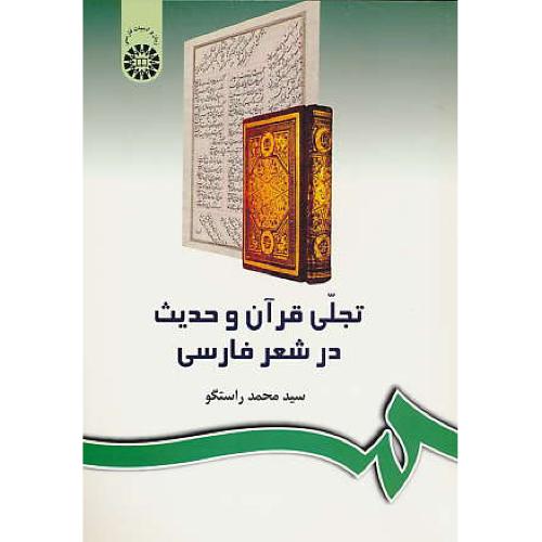 تجلی ‏قرآن‏ و حدیث‏ در شعر فارسی‏ / راستگو / 242