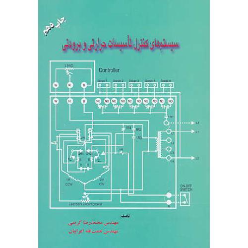 سیستم‏ های‏ کنترل‏ تاسیسات‏ حرارتی ‏و برودتی‏ / کریمی