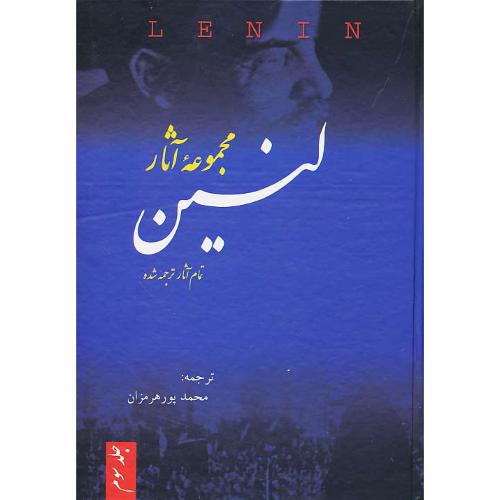 مجموعه آثار لنین (3ج) تمام آثار ترجمه شده / پورهرمزان / فردوس