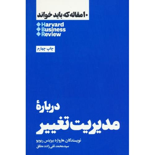 درباره مدیریت تغییر / 10 مقاله که باید خواند / هاروارد / بیزینس / ریویو