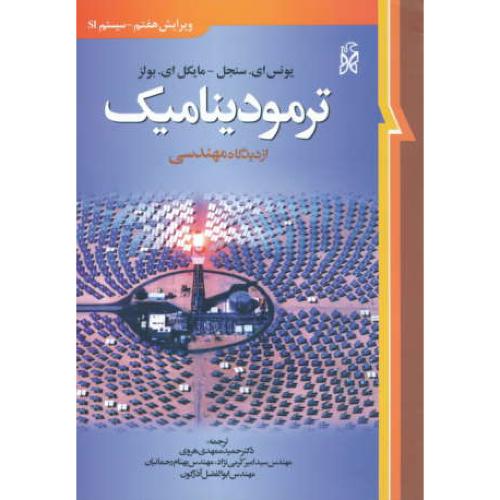 ترمودینامیک از دیدگاه مهندسی / سنجل / هروی / نما / ویرایش 7