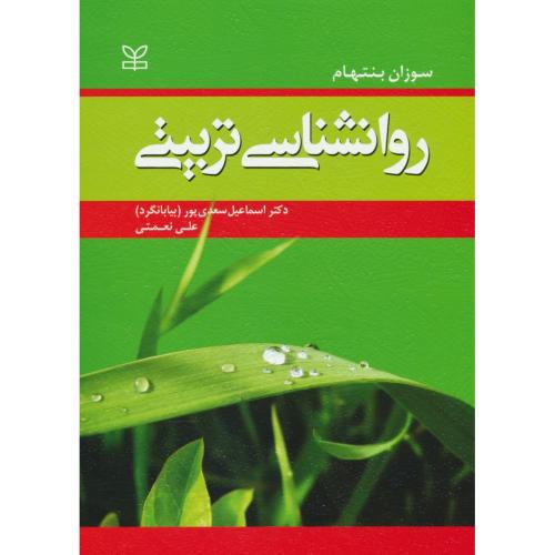 روان شناسی تربیتی / بنتهام / بیابانگرد / رشد