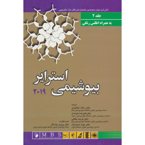 بیوشیمی‏ استرایر (ج‏2) بختیاری / اندیشه رفیع / 2019