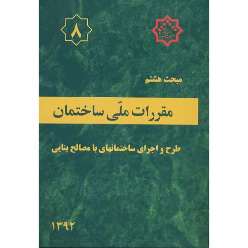 مبحث‏ 8 / 92 / طرح‏ و اجرای‏ ساختمانهای ‏با مصالح بنایی/مقررات ملی ساختمان