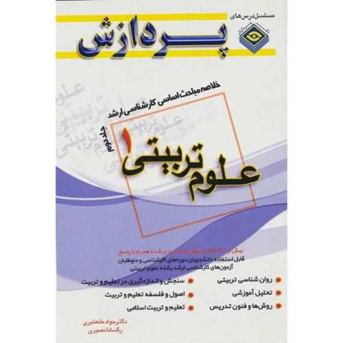 پردازش‏ خلاصه مباحث علوم‏تربیتی‏ 1 (ج‏2) ارشد