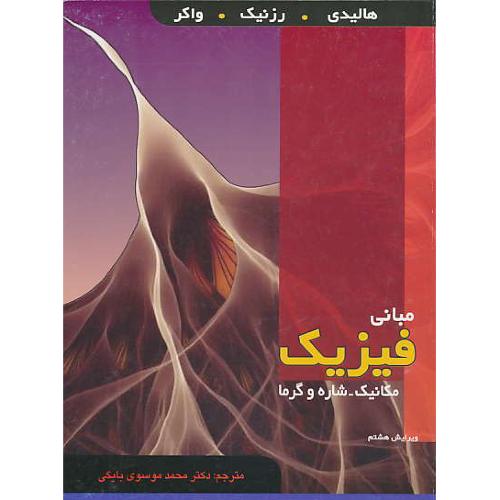 مبانی‏ فیزیک‏ (ج‏2) مکانیک‏ شاره‏ و گرما / دانش نگار / ویرایش 8