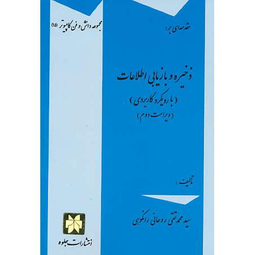 مقدمه ای‏ بر ذخیره‏ و بازیابی‏ اطلاعات‏ با رویکرد کاربردی‏ / رانکوهی