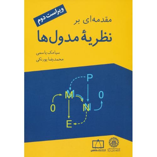 مقدمه ای‏ بر نظریه‏ مدول ها / یاسمی‏ / ویراست 2 / فاطمی